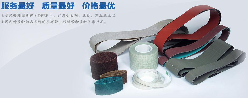 砂帶,3m砂帶,打磨金屬砂帶,棕剛玉砂帶,砂帶生產(chǎn),金剛砂砂帶,金鋼石砂帶,砂紙砂帶,砂帶紗布,研磨 拋光砂帶,金屬拋光帶,打磨帶,環(huán)形砂帶卷